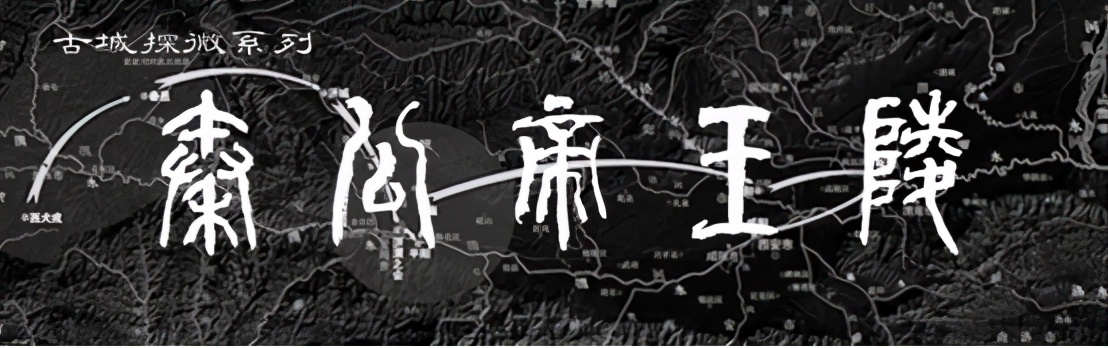 秦二世陵真实历史,秦二世陵遗址公园的历史