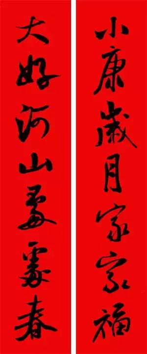 米芾集字春联这年味够劲道,米芾行书集字春联经典