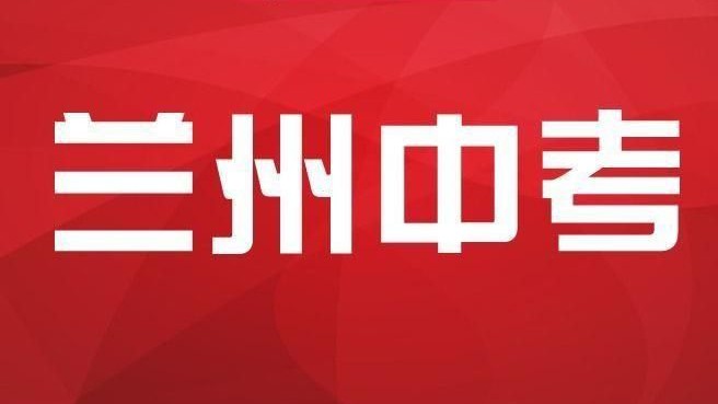 兰州市2024年一诊物理,2020年兰州市物理一诊考试