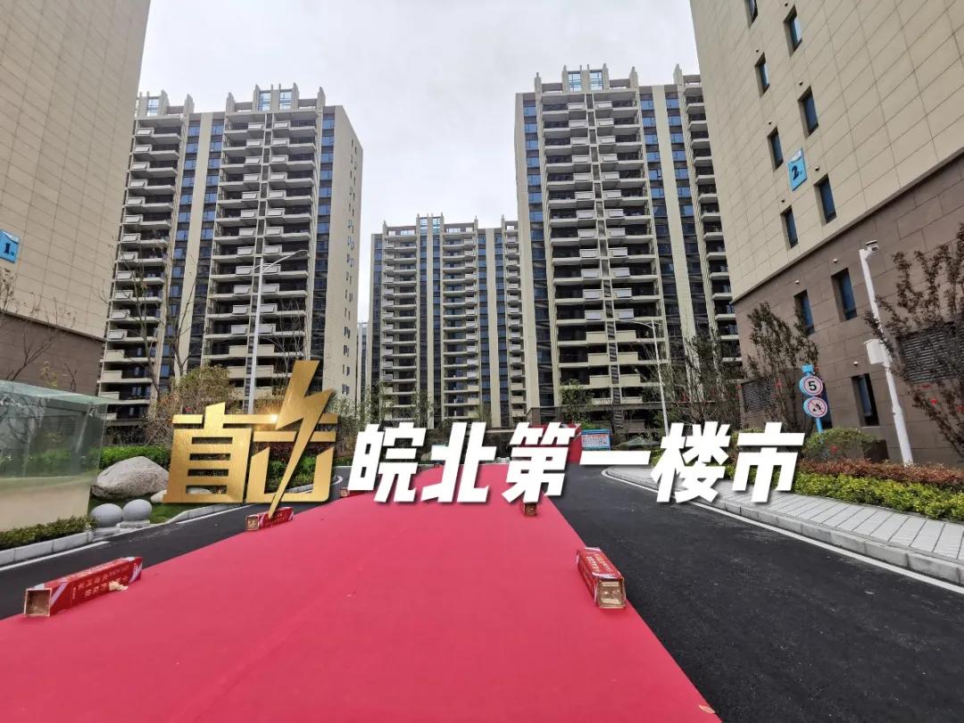 阜阳最新交付“红黑榜”！8大品质小区好评！4大新盘交付被投诉…