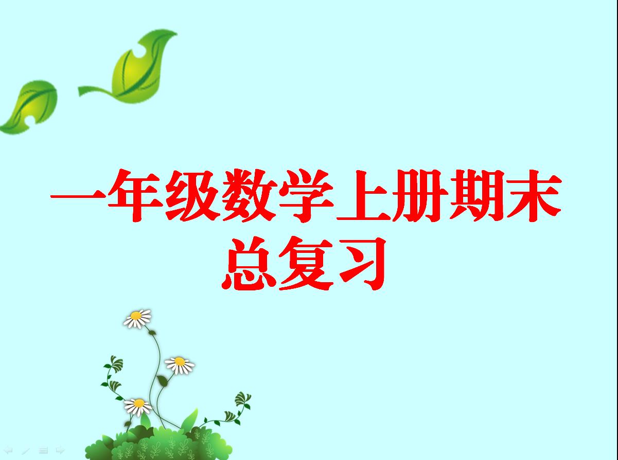 名师课堂一年级数学上册测试卷,人教一年级数学期末名校真题卷
