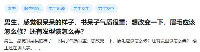 看上去呆呆的男生是怎样的,怎么改掉自己呆呆的样子男生