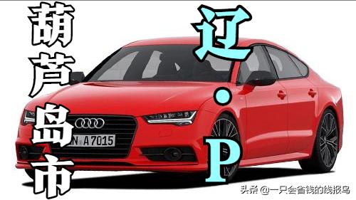 辽宁省各市县汽车牌照表,辽宁汽车车牌字母排序怎么来的