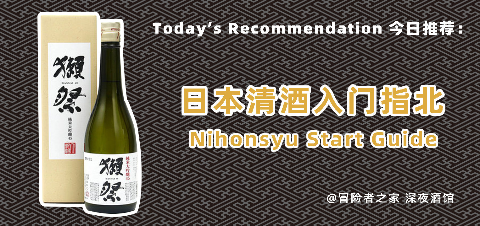 深夜酒馆日本清酒入门,深夜日本酒馆