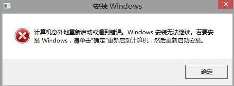 电脑意外重启windows无法进行安装,重装系统失败反复重启