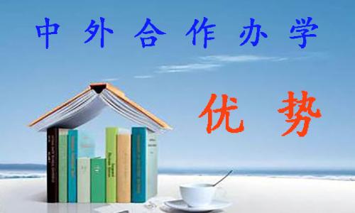 中外合作办学的大学，值得报考吗？优势和劣势需要考生明白