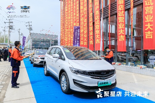 吉聚星店共迎未来吉利浐灞国利店试营业暨车主交车仪式举办
