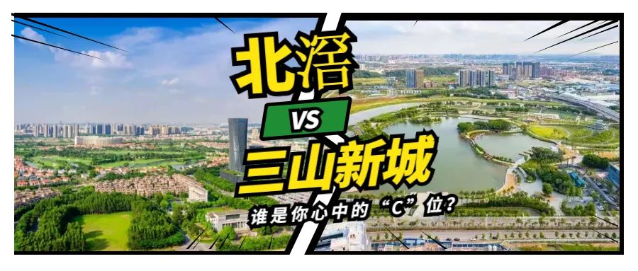 纯投资买三山新城还是北滘新城好,佛山买房买北滘新城还是佛山新城