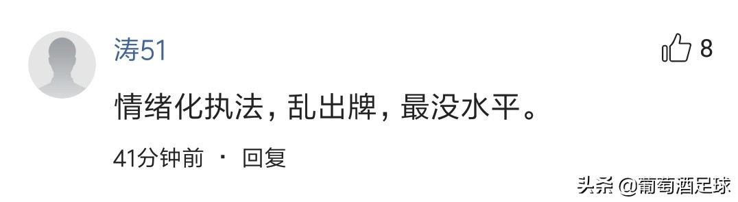 马宁争议判罚引不满,外网评价马宁全场出示9张黄牌