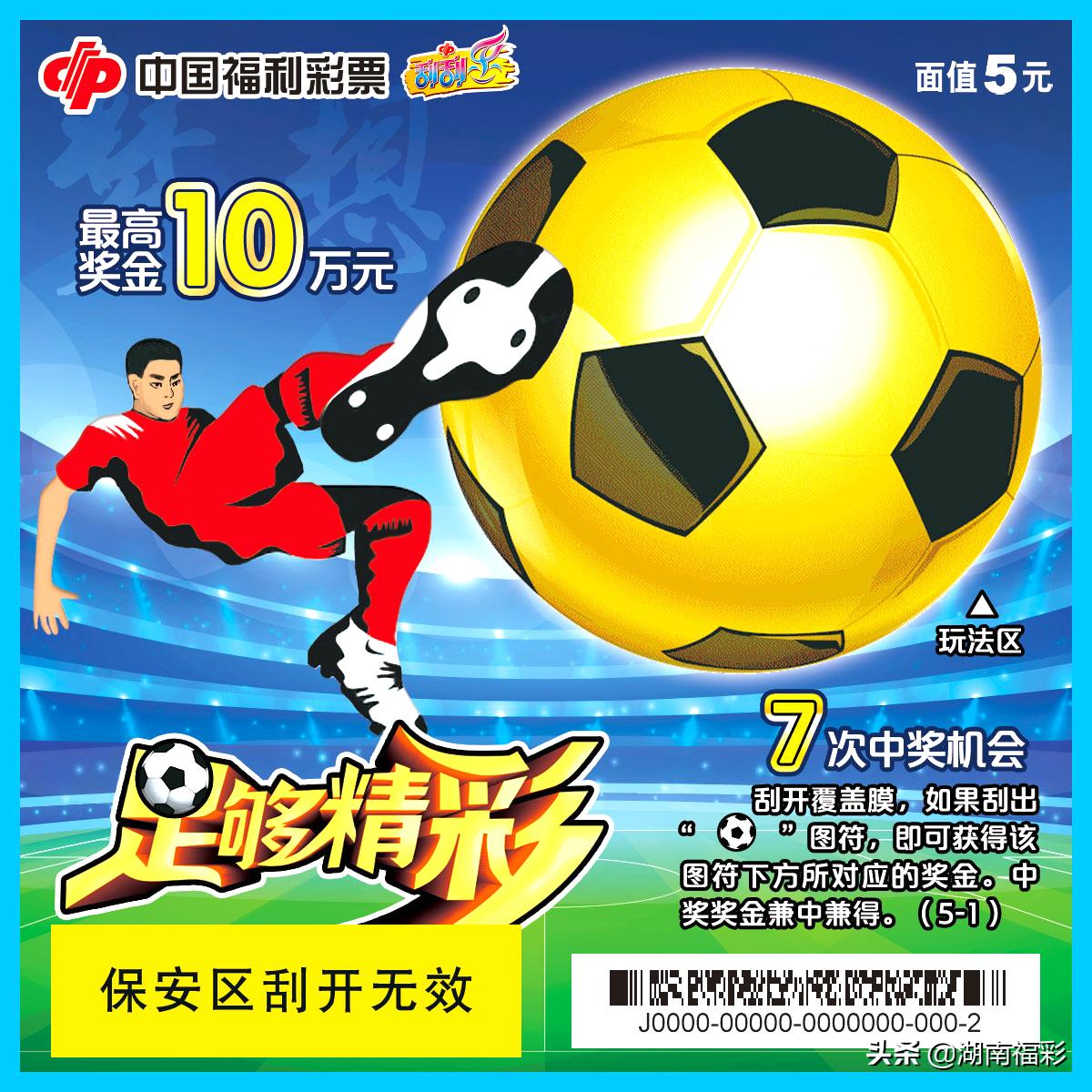 足球刮刮乐最新,刮刮乐刮足球