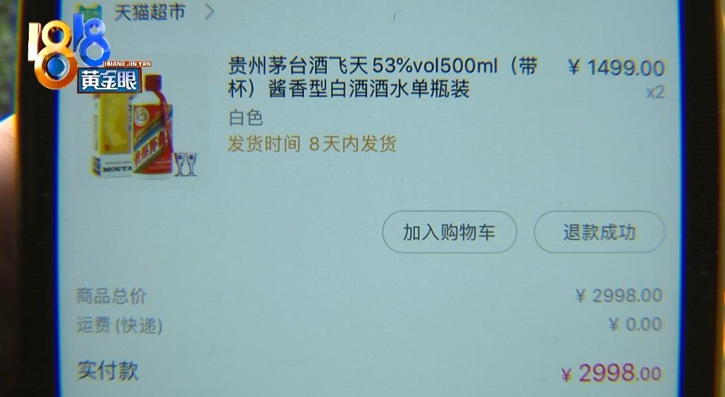 夫妻俩抢“茅台”双双被退款，平台：对黄牛坚决说不