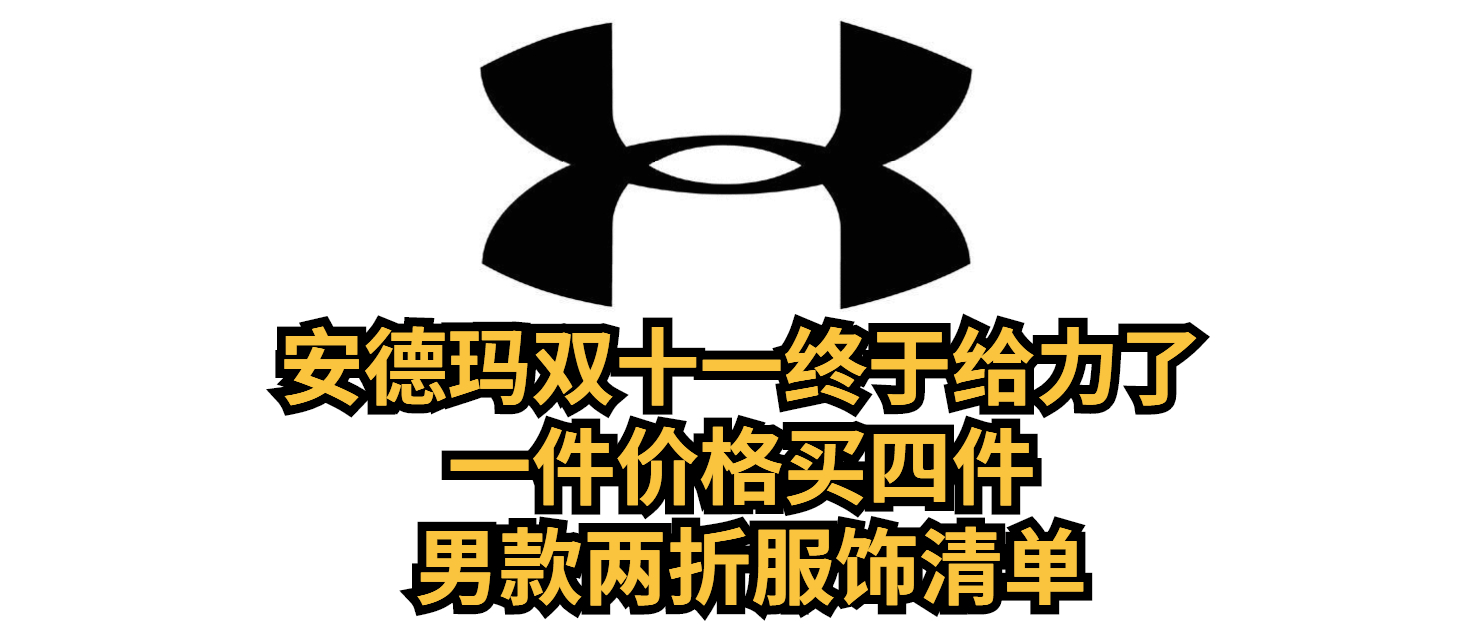 双十一安德玛终于给力了，一件价格买四件，男款两折服饰清单