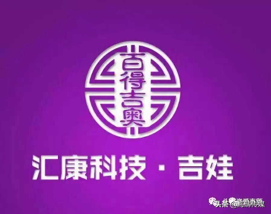 汇康生物药业,汇康生物科技公司