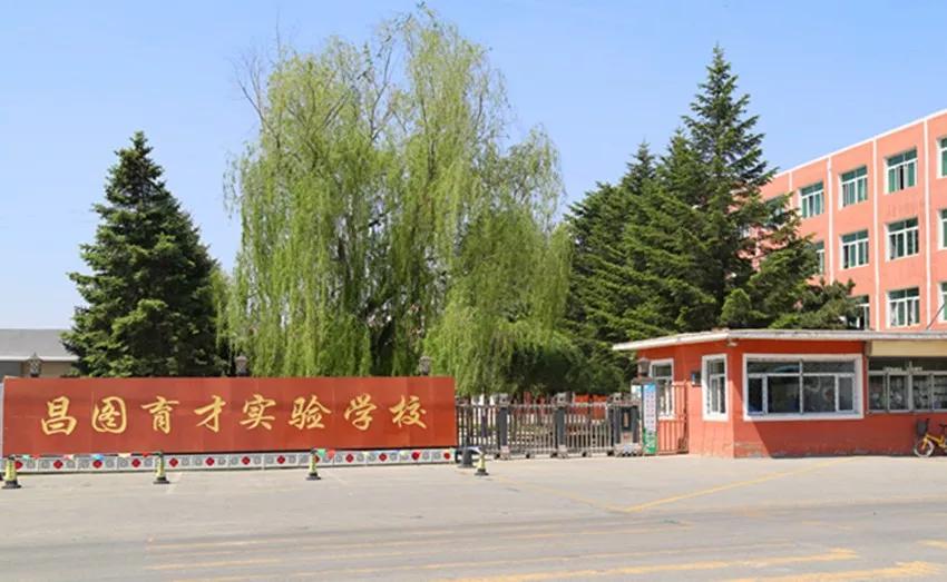 辽宁省铁岭市昌图县育才学校,铁岭市育才学校
