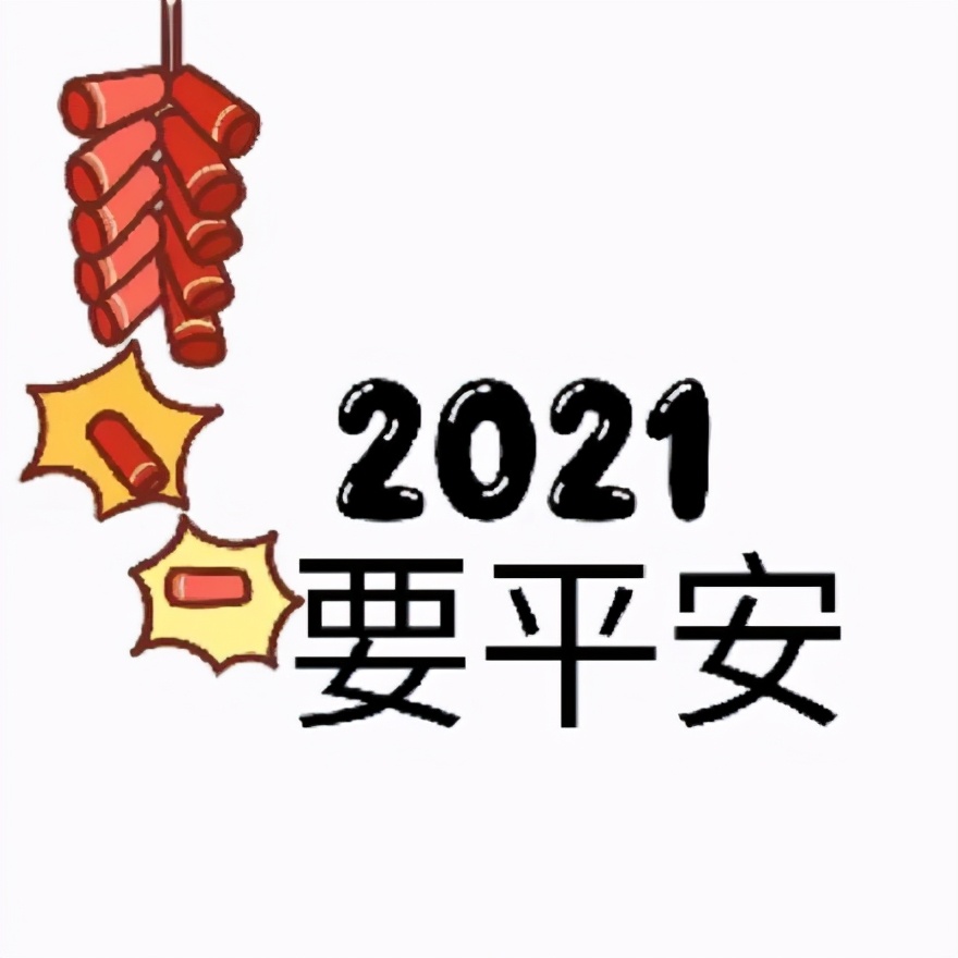 2021年跨年9宫格配图,2021年抖音祝福九宫格图片