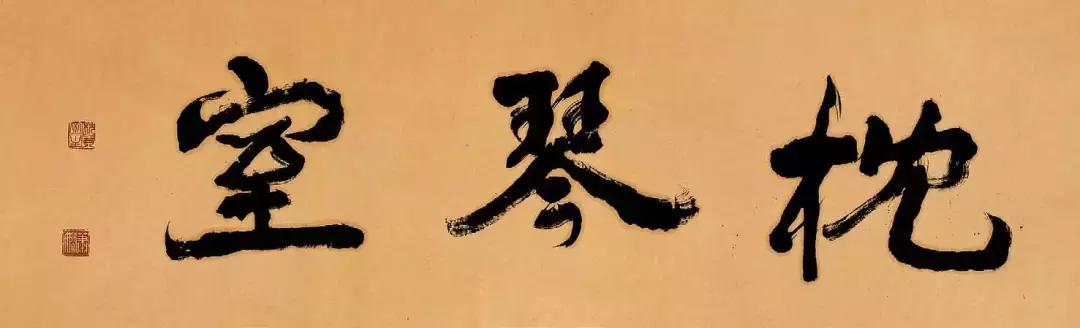 愿得千缗写尺楮翰墨生涯本紊心——萧娴的书写表达