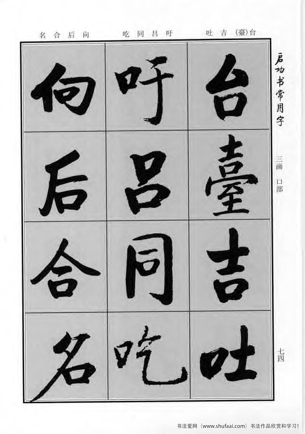 启功书常用字行楷字帖哪里买,启功楷书字帖大全