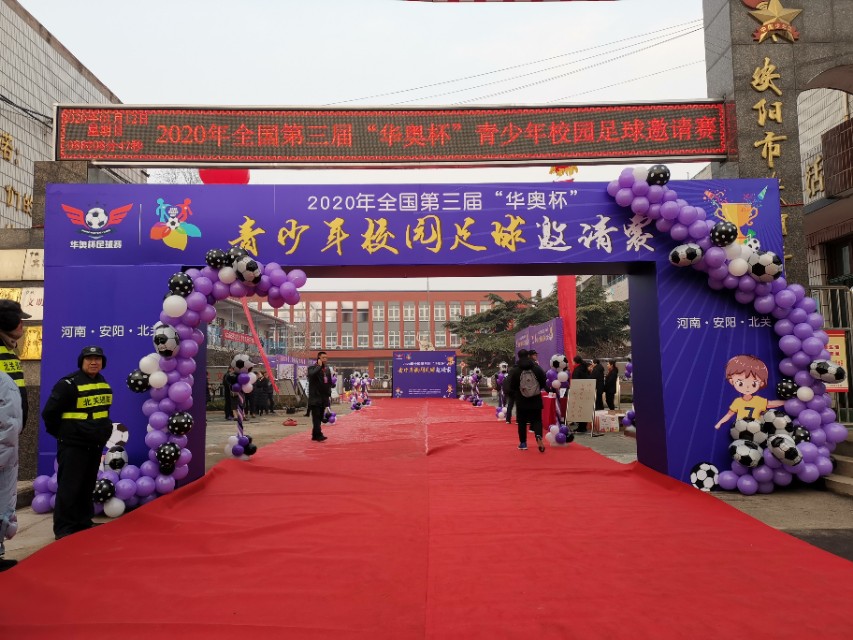 第四届校园足球联赛开赛,第3届华奥杯足球赛