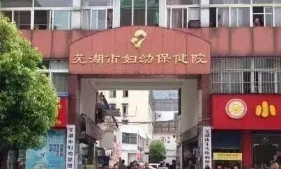 芜湖这有变化！市妇幼保健院将在6月份进行整体搬迁告别步行街了