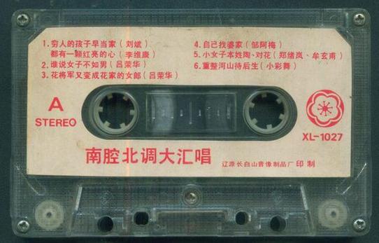 老磁带南腔北调全集,电声版南腔北调大汇唱
