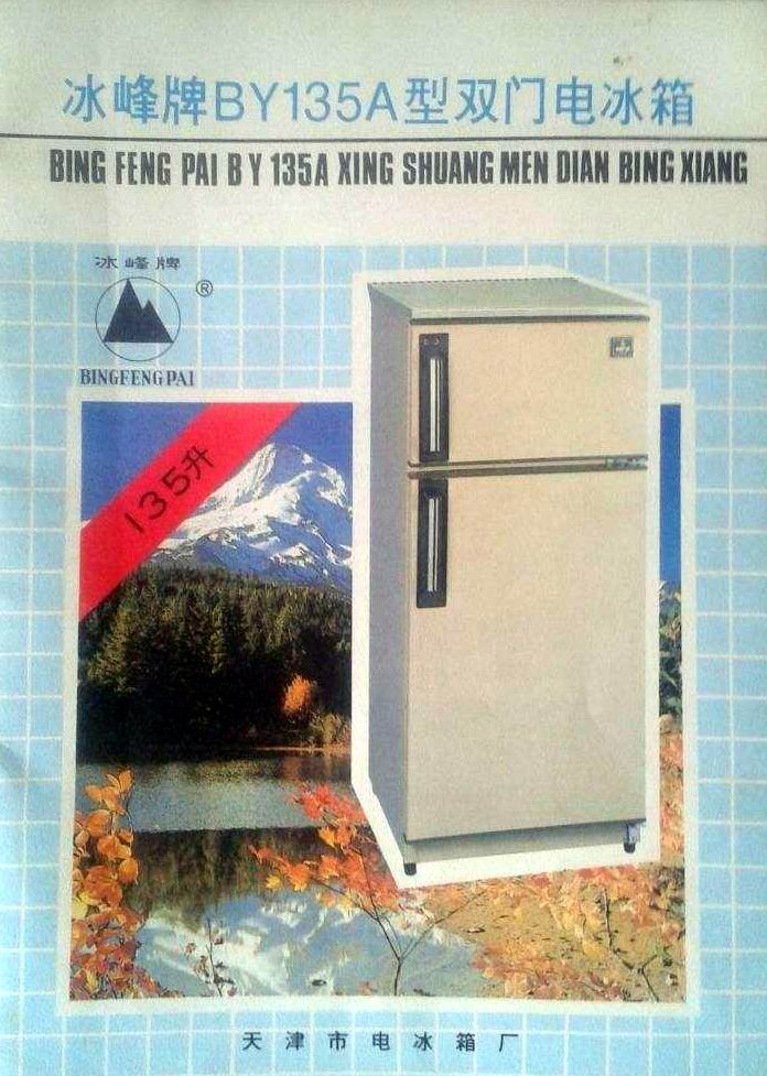 80年代天津电冰箱,天津88年冰峰牌电冰箱135升