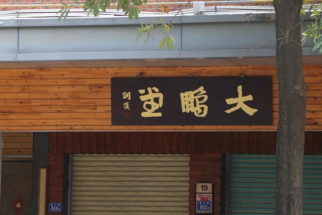 书法横幅匾额精品,老书法匾额图片