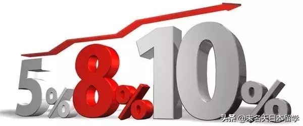 下月起日本消费税将上调到10%，留学生消费要升级了