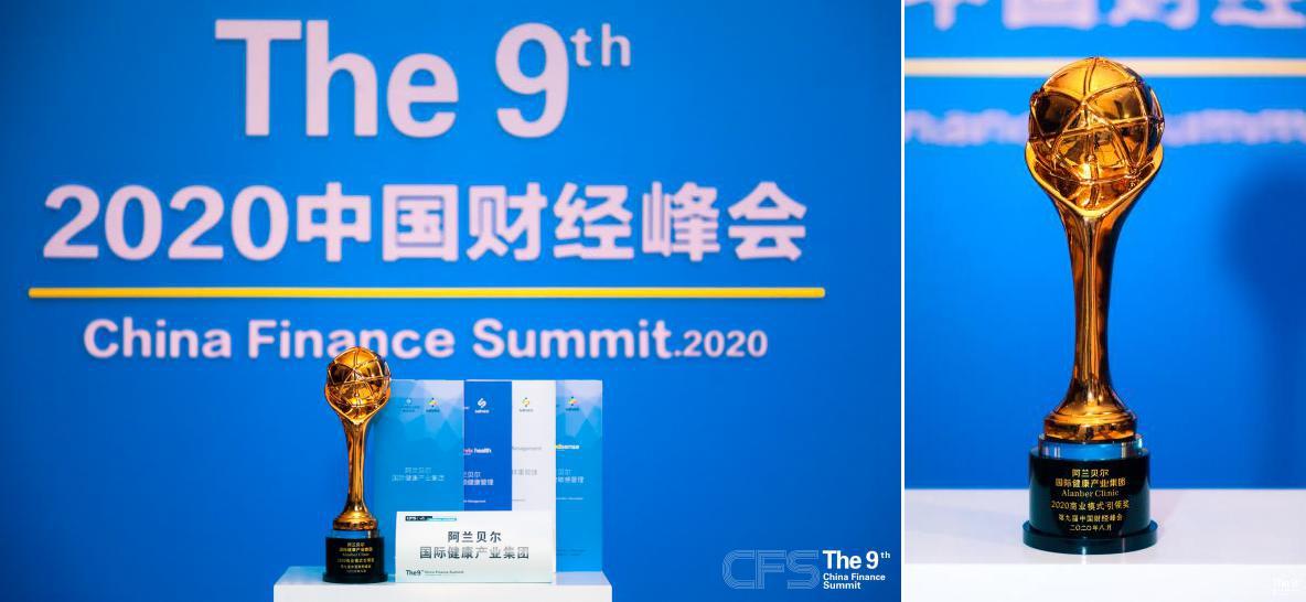 阿兰贝尔获中国财经峰会引领奖，CEO余崇東发表开幕演讲