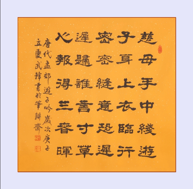 武锋隶书新作•孟郊诗《游子吟》(每日一品第753期)