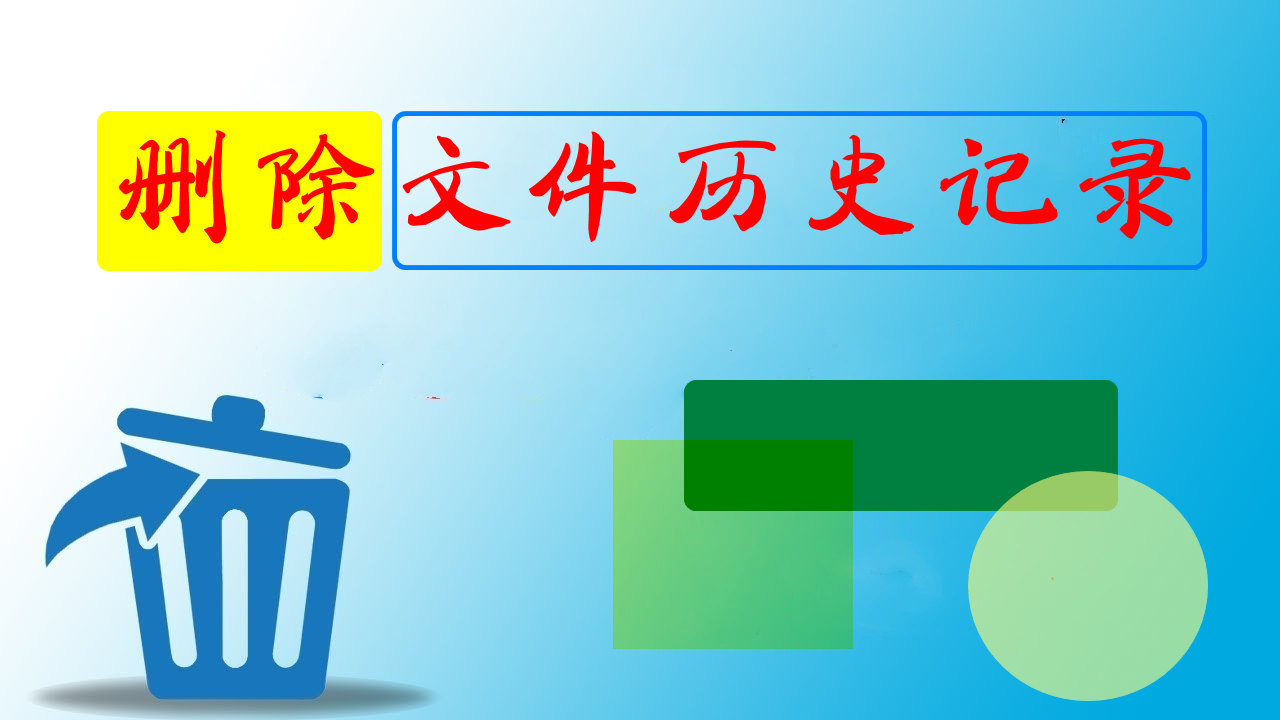 快速删除历史记录,快速删除所有记录