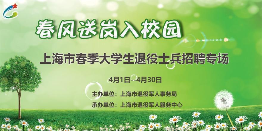 上海市大学生春季招聘会,上海市退役军人专场招聘