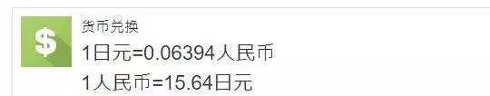 日元疯涨,日元汇率如何算的准确一些