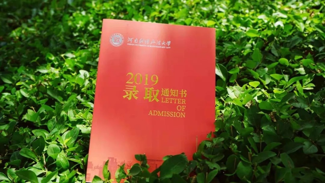 2019郑州的大学的录取通知书,郑州各大学录取通知书照片