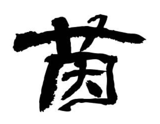 乐字取名寓意好听的字,润字取名寓意好听的字大全