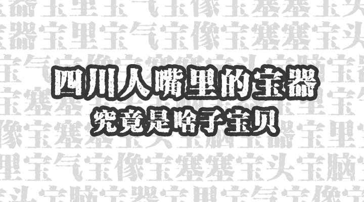 四川三宝方言,四川地方方言猜物品
