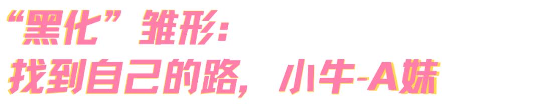 怎么才能像a妹一样,a妹怎么变黑的