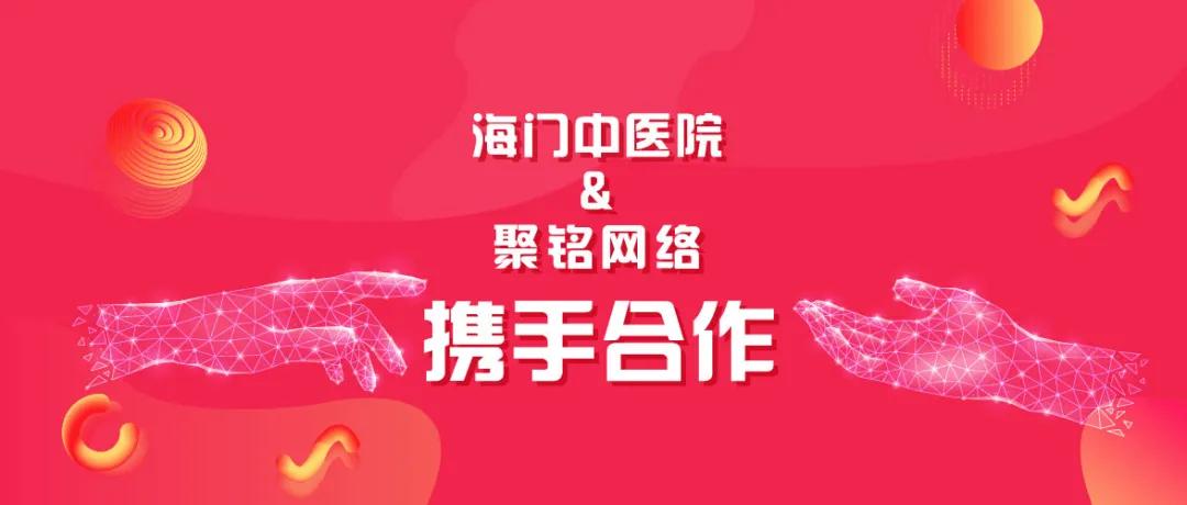 聚铭网络安全产品协同助力海门中医院完成网络安全防护系统升级