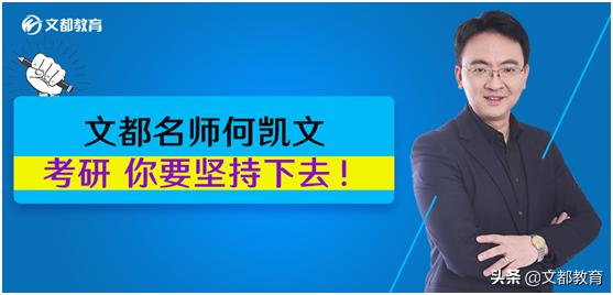 文都考研何凯文金句,文都考研何凯文考研考了8年
