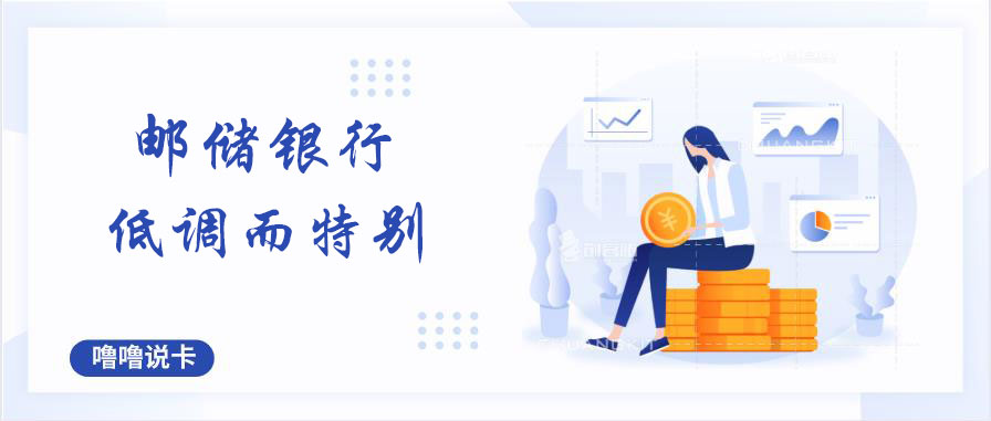 邮储银行与各大银行对比,邮储银行大揭秘