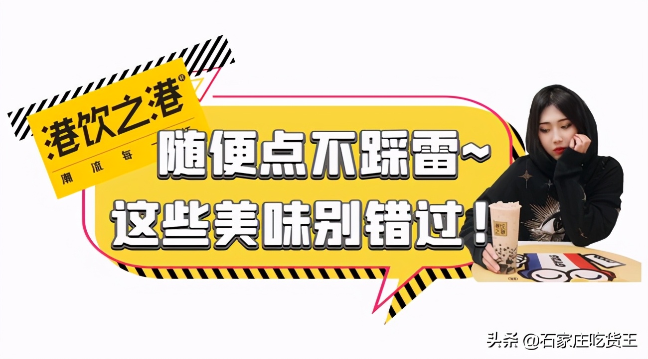 火爆国际庄的「港饮之港」搞事情啦！不超10元Get爆款