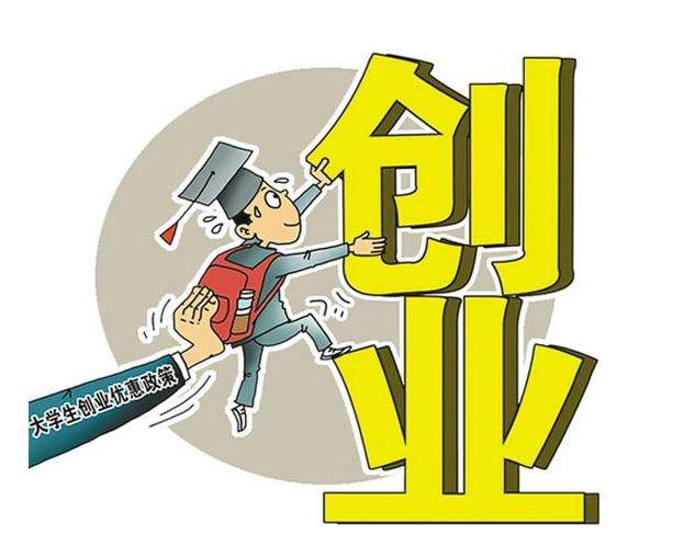 大学生创业应该避免哪些坑,大学生创业创业项目