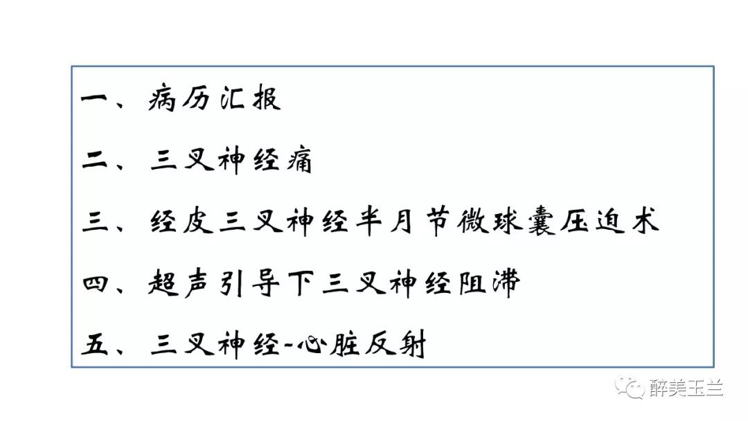 病例分享丨三叉神经节微球囊压迫术的麻醉管理