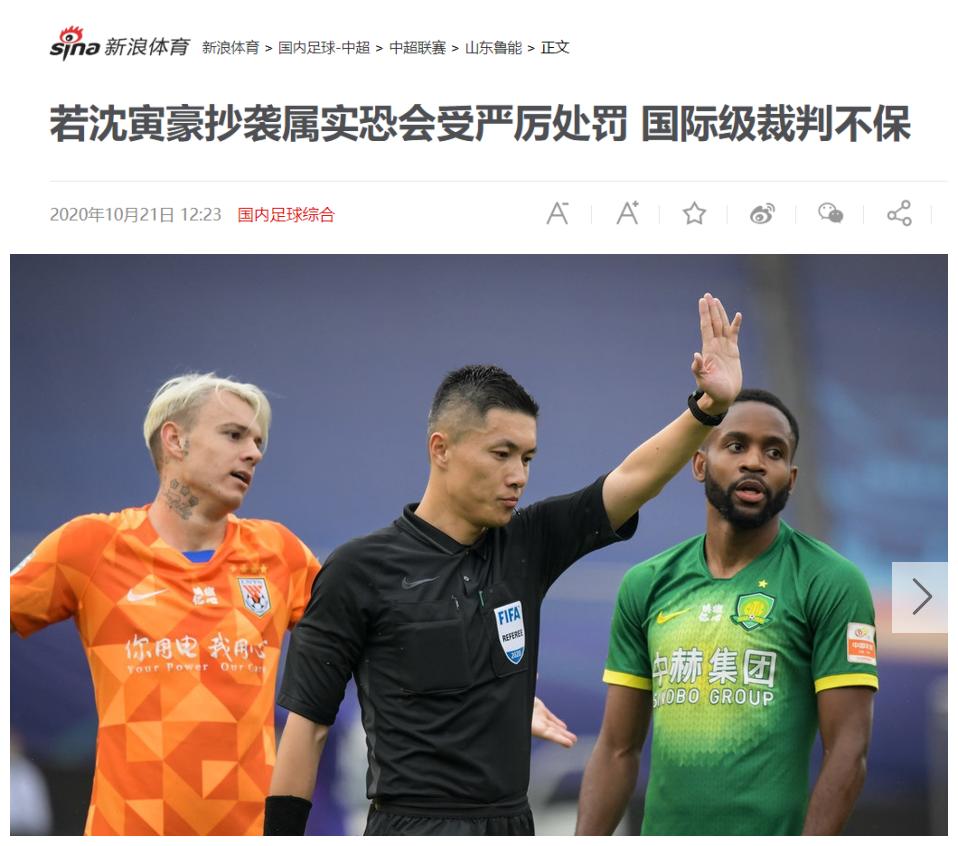 被抓典型？京鲁战裁判或被足协顶格处罚！2原因造成比傅明更严重