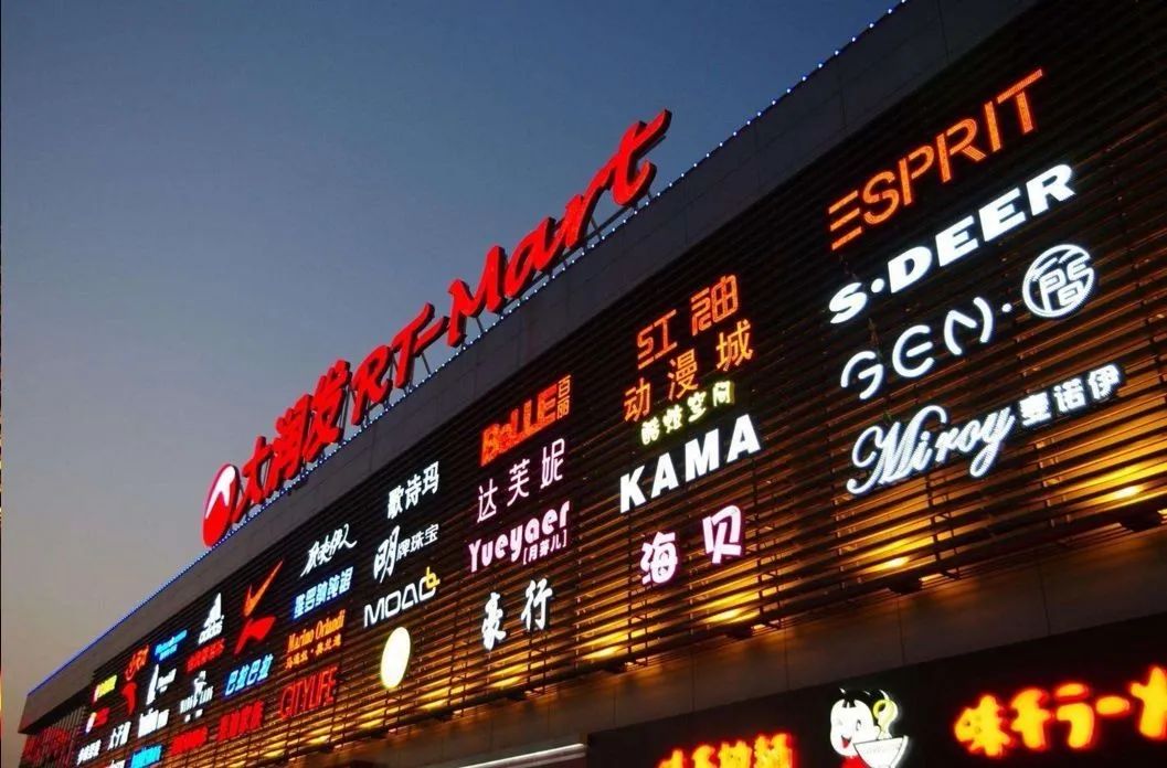 大润发能否重新定义大卖场,大润发新零售怎么改造