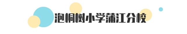 成都泡桐树小学哪个校区最好,泡桐树小学新津校区地理位置