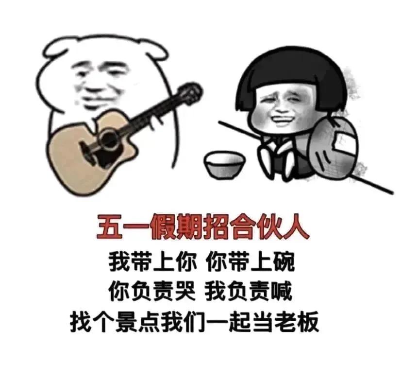 五一快乐表情包|五一即将到来五一有空吗