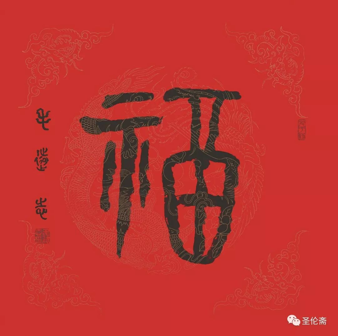 纳福迎祥书法写法,福禄祯祥篆体书法作品