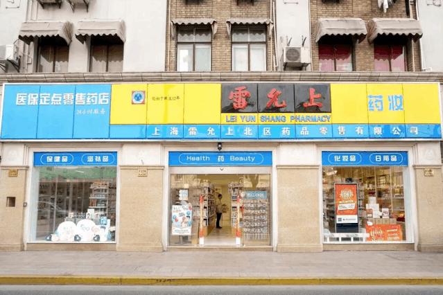 老字号雷允上开出首家药妆店,雷允上药妆