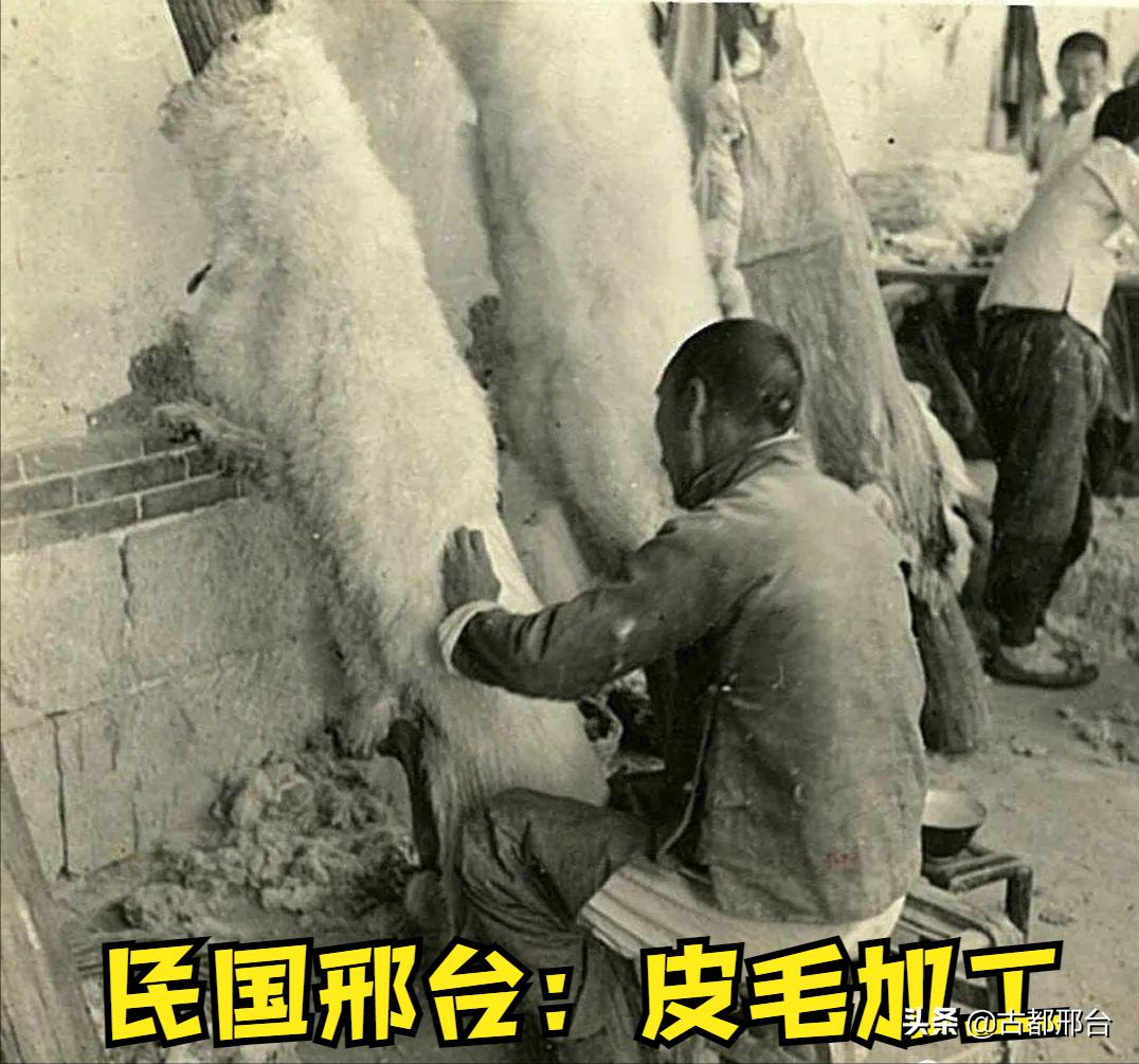 老邢台的皮毛业曾驰名中外，吸引十大外资洋行争相入驻