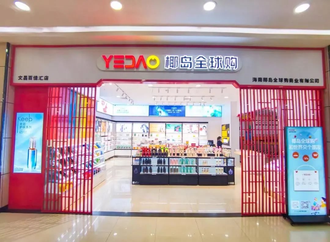 椰岛全球购体验,海南椰岛全球购是什么